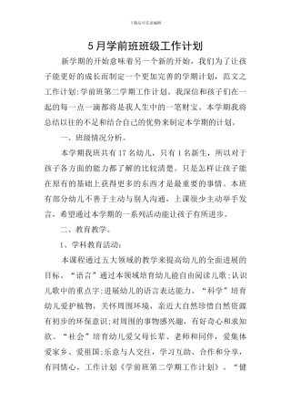 5月学前班班级工作计划