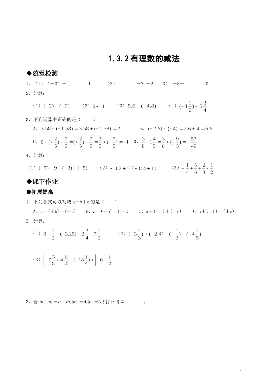 有理数的减法同步作业.3.2-有理数的减法同步作业_第1页