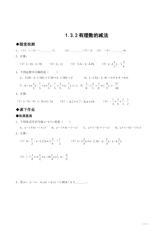有理数的减法同步作业.3.2-有理数的减法同步作业