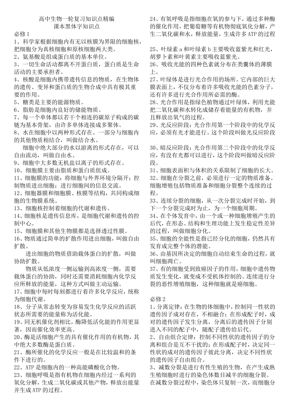 高三生物人教教材课本黑体字知识点汇总_第1页