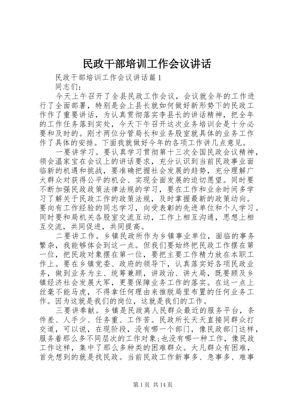 民政干部培训工作会议讲话发言_第1页