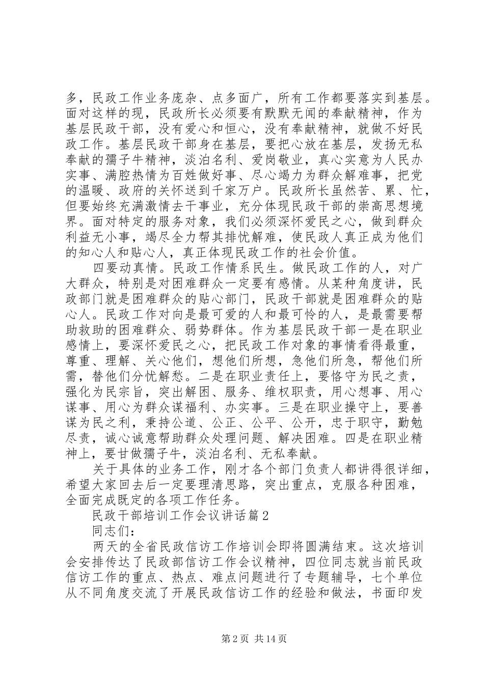 民政干部培训工作会议讲话发言_第2页