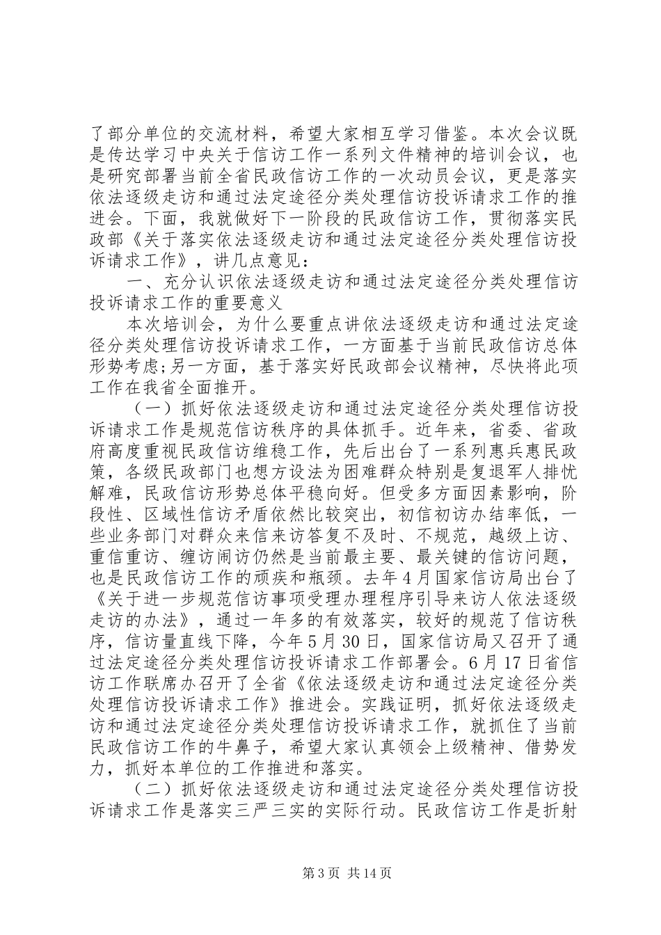 民政干部培训工作会议讲话发言_第3页