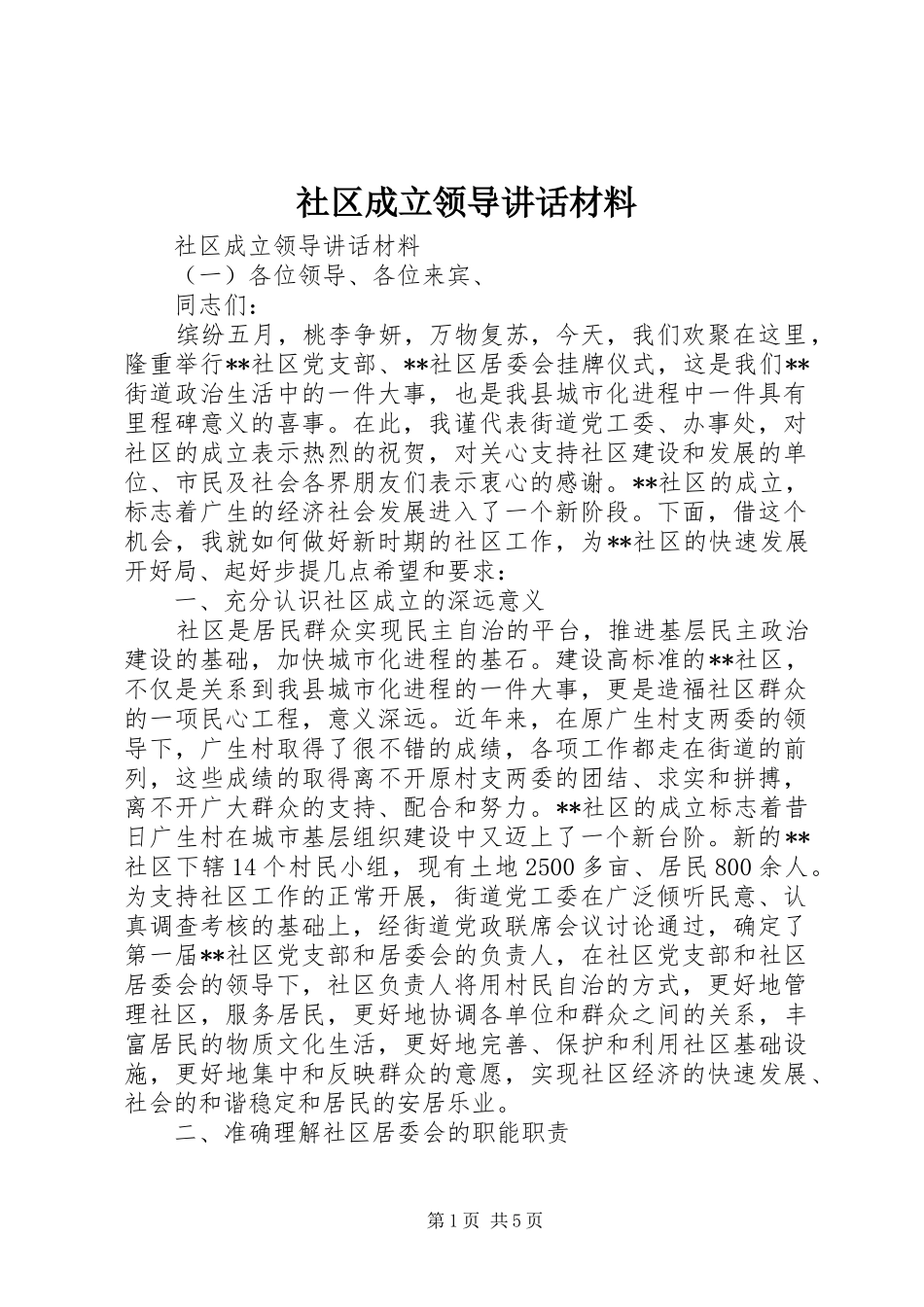 社区成立领导讲话_第1页