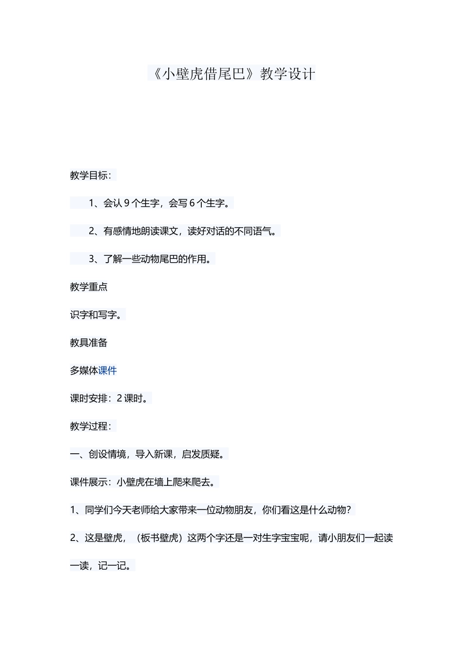 (部编)人教语文2011课标版一年级下册《小壁虎借尾巴》-(7)_第1页