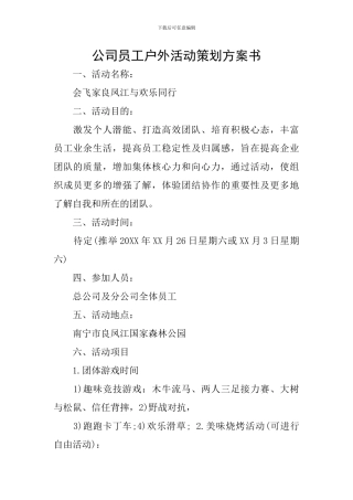 公司员工户外活动策划方案书