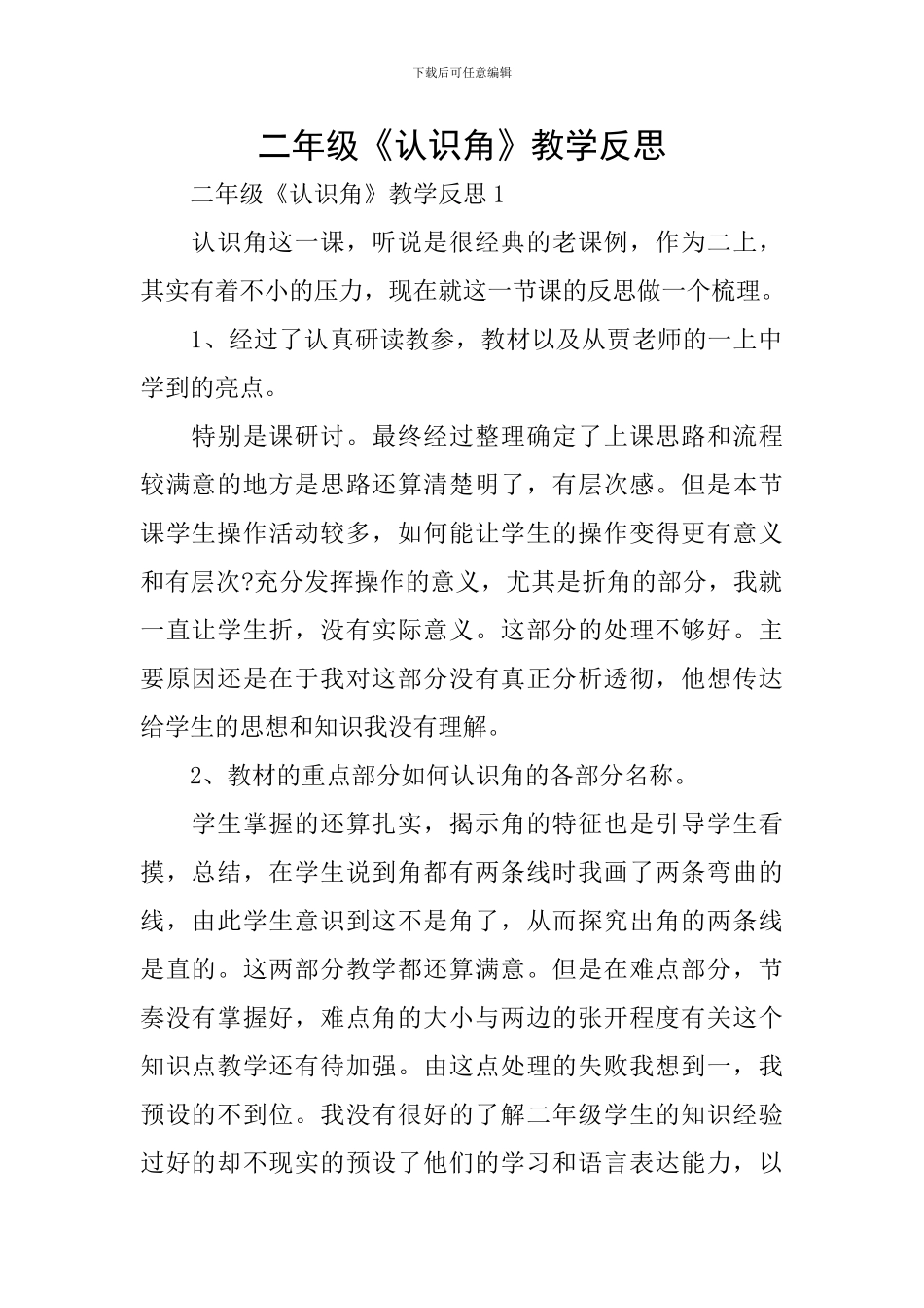 二年级《认识角》教学反思_第1页