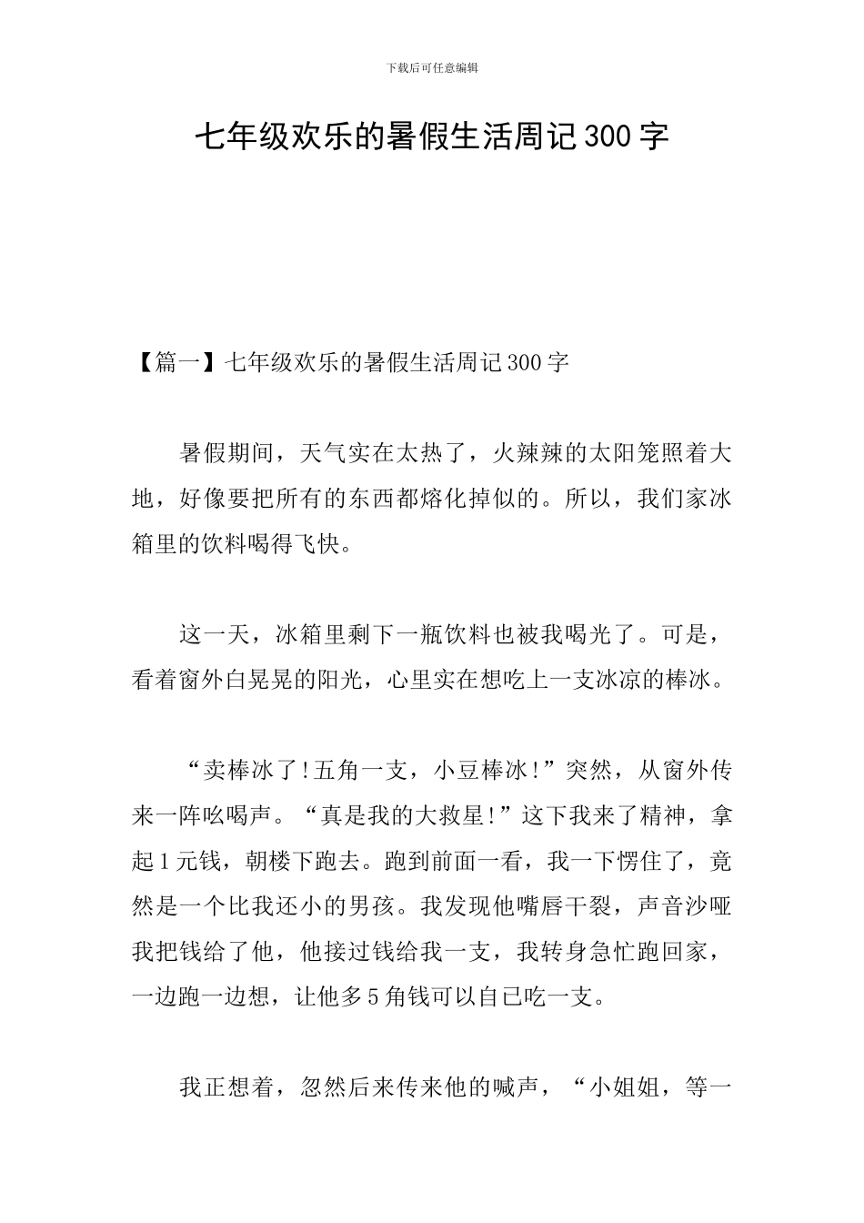 七年级快乐的暑假生活周记300字_第1页