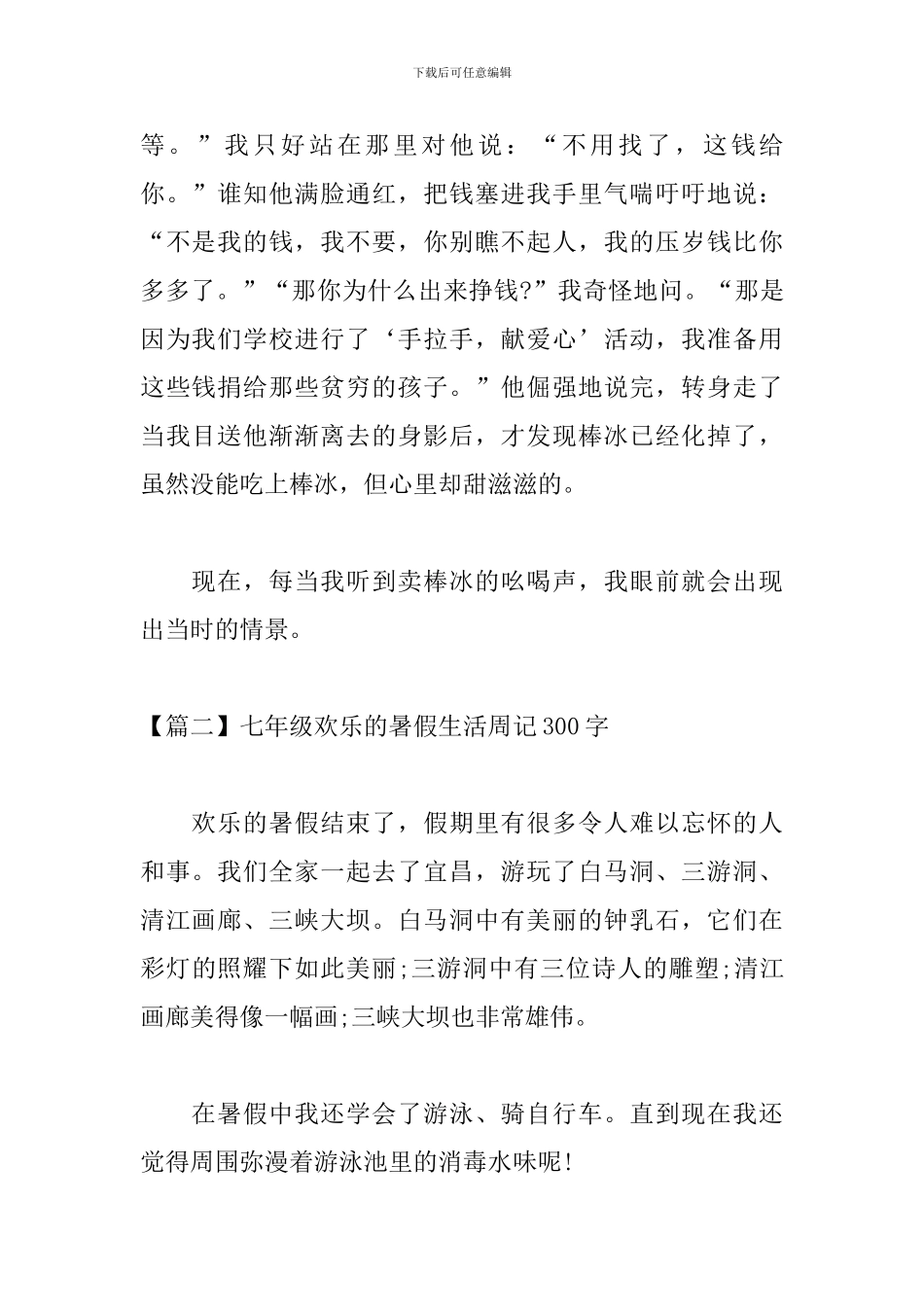 七年级快乐的暑假生活周记300字_第2页