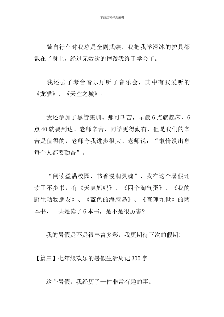 七年级快乐的暑假生活周记300字_第3页