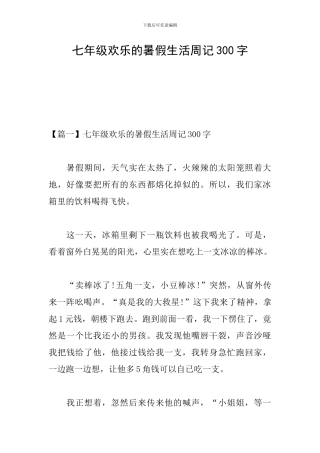 七年级快乐的暑假生活周记300字