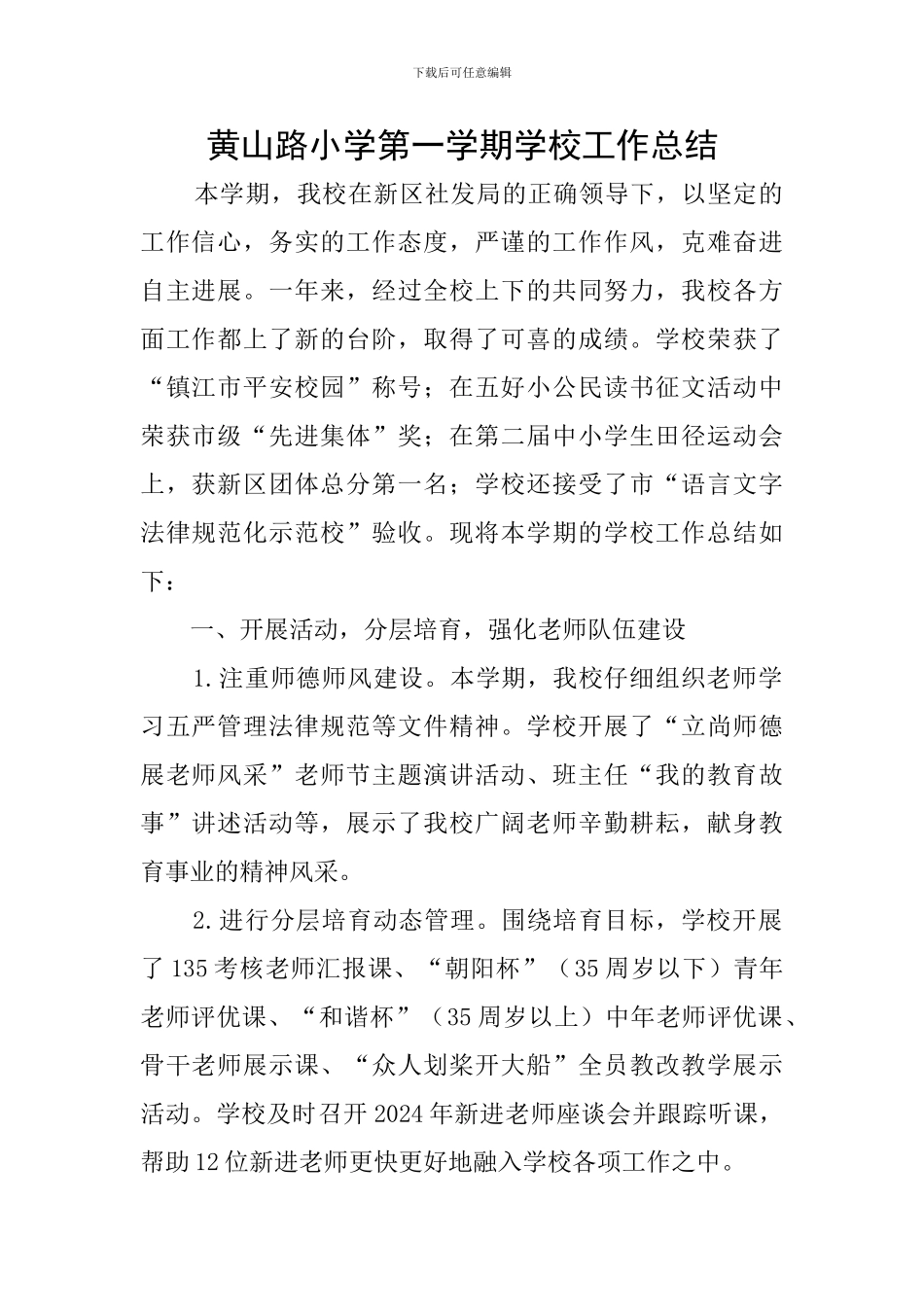 黄山路小学第一学期学校工作总结_第1页