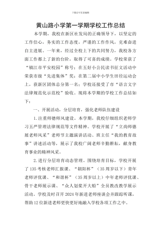 黄山路小学第一学期学校工作总结