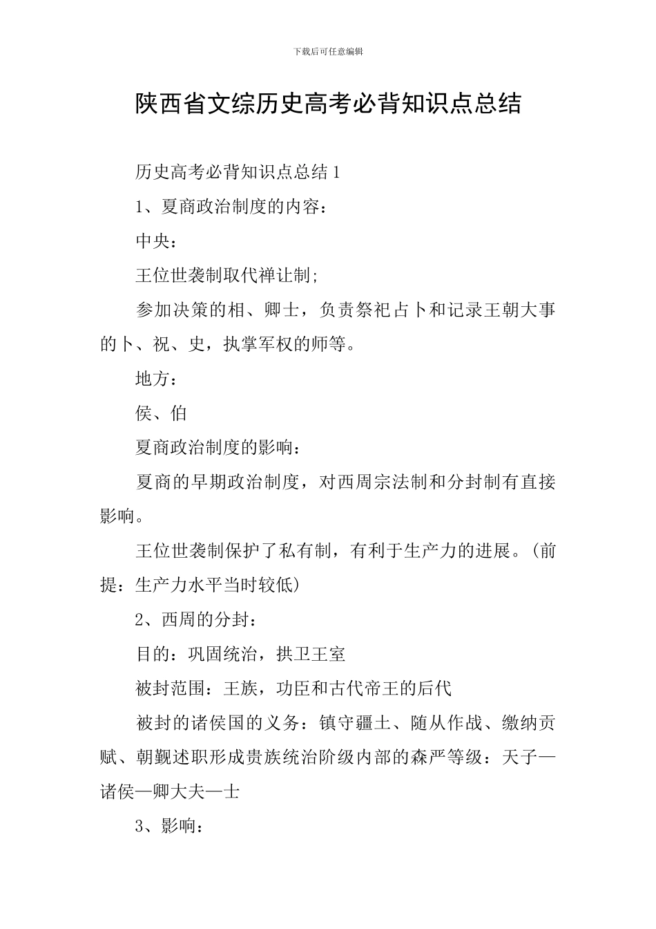 陕西省文综历史高考必背知识点总结_第1页