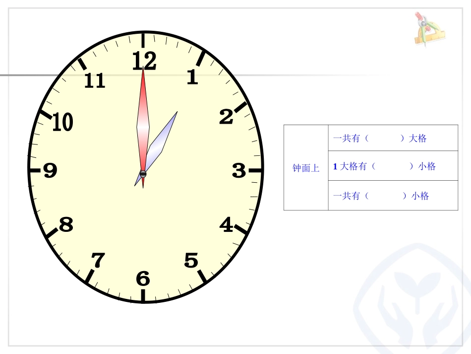 新人教版二年级数学上册《认识时间》_第1页