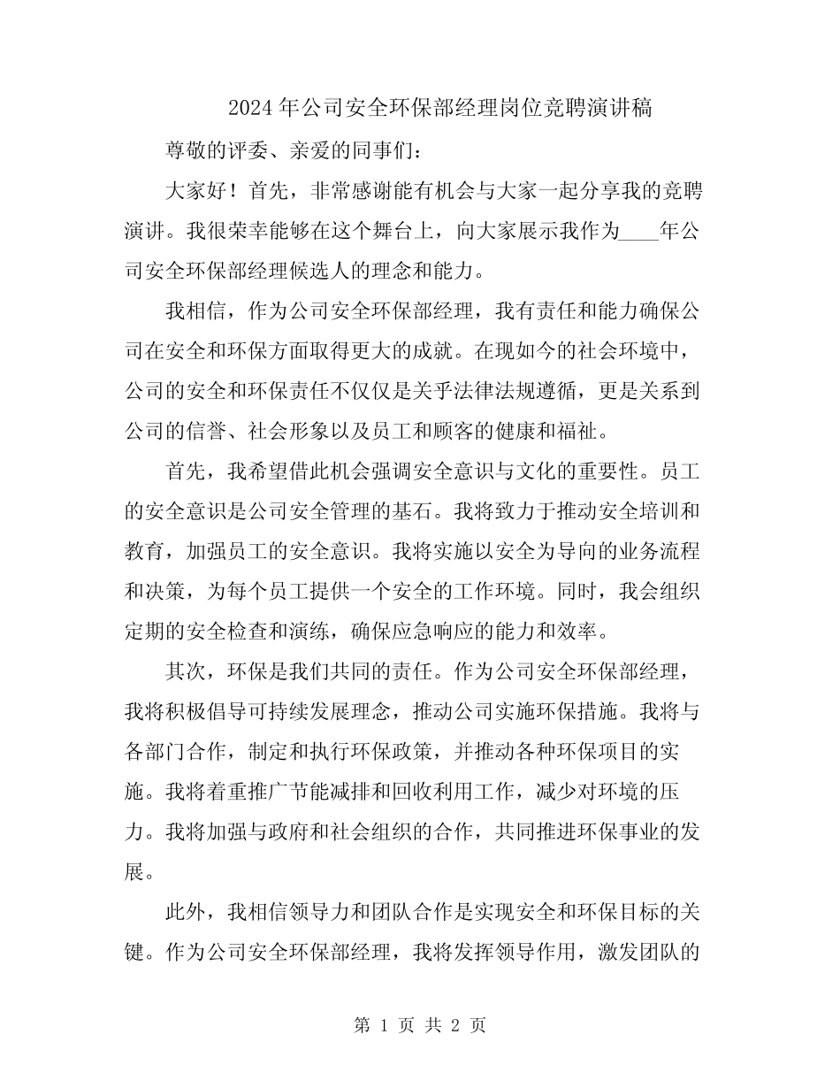2024年公司安全环保部经理岗位竞聘演讲稿 _第1页