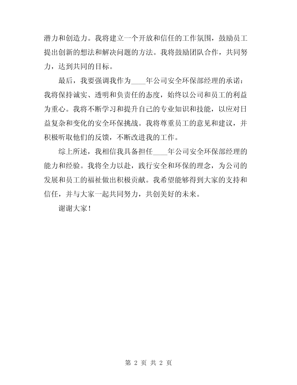 2024年公司安全环保部经理岗位竞聘演讲稿 _第2页
