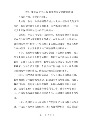 2024年公司安全环保部经理岗位竞聘演讲稿 