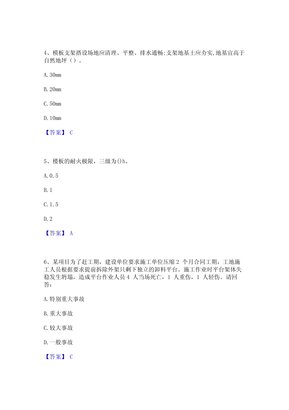 2023年-2024年安全员之C证(专职安全员)题库附答案(基础题) _第2页