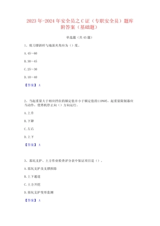 2023年-2024年安全员之C证(专职安全员)题库附答案(基础题) 