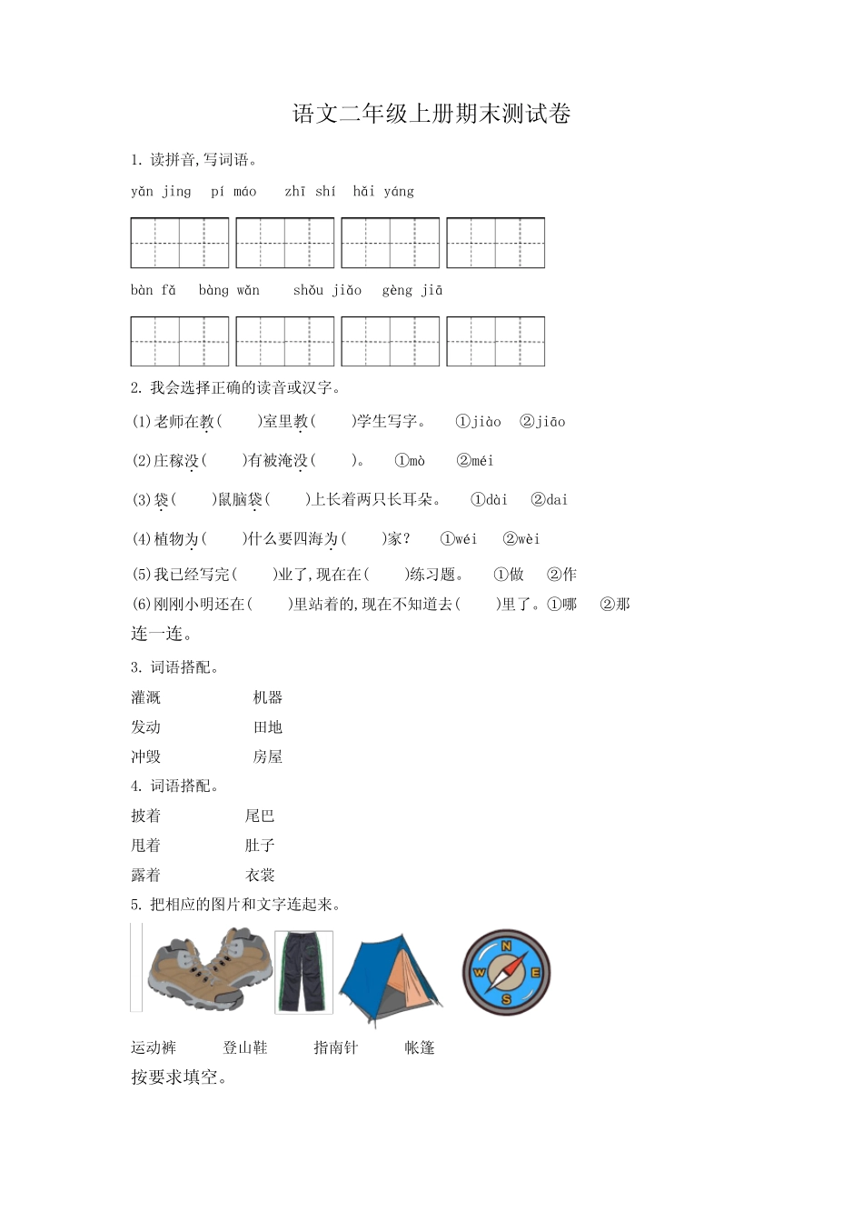 2023-2024学年语文二年级上册《期末检测试卷》带答案_第1页