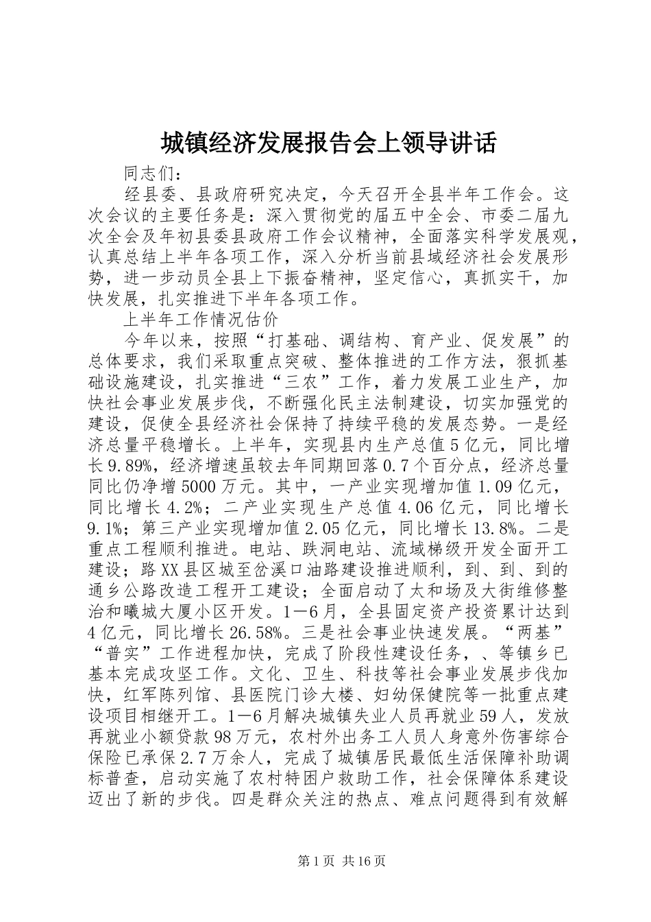 城镇经济发展报告会上领导讲话发言_第1页