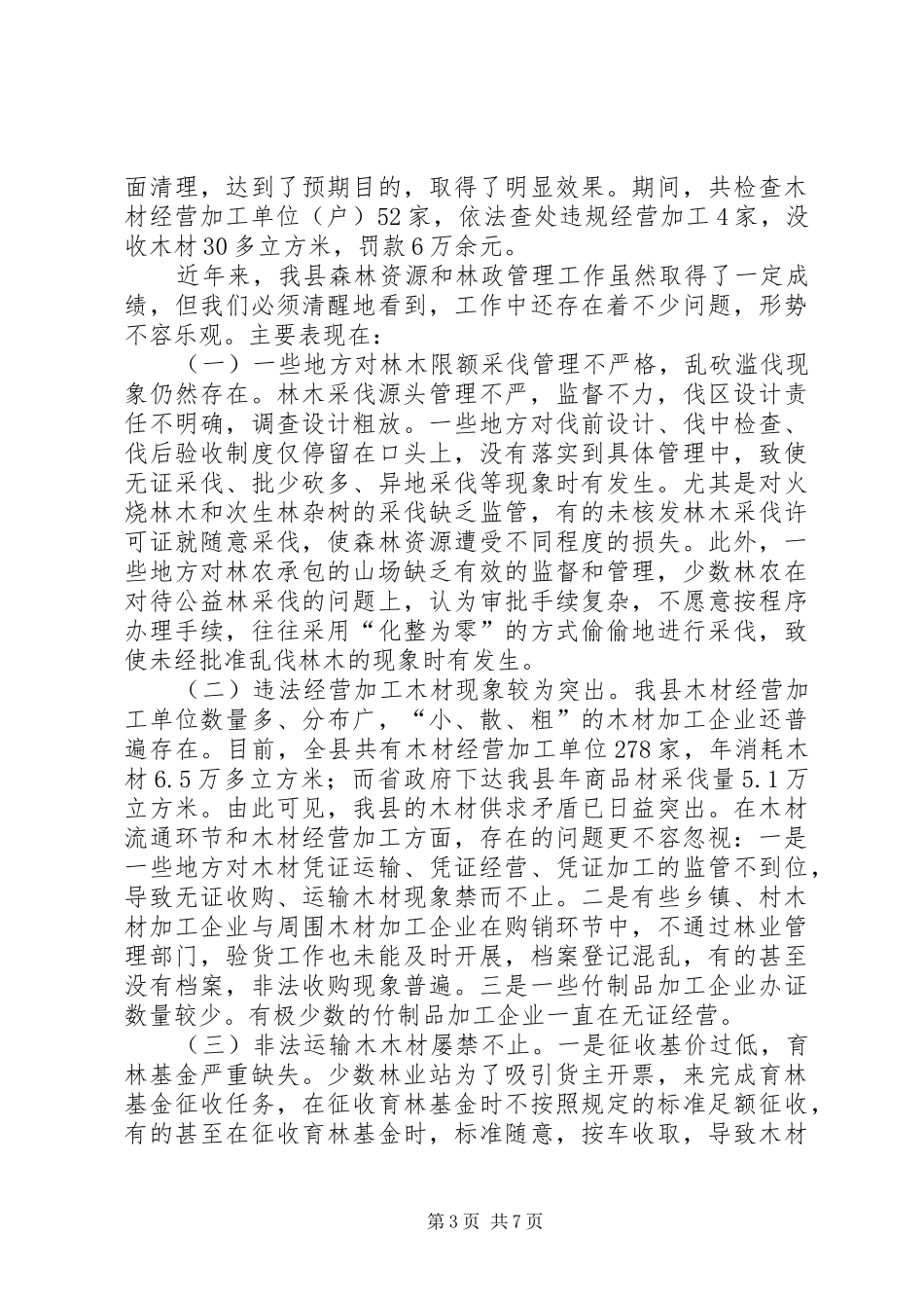 林业局长在森林资源秋季行动会讲话发言_第3页