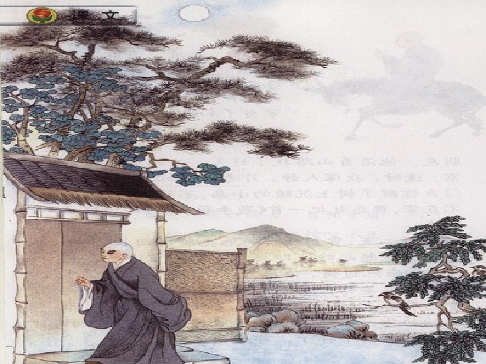 《推敲》课件(1)_第1页