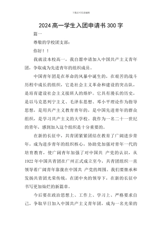 2024高一学生入团申请书300字