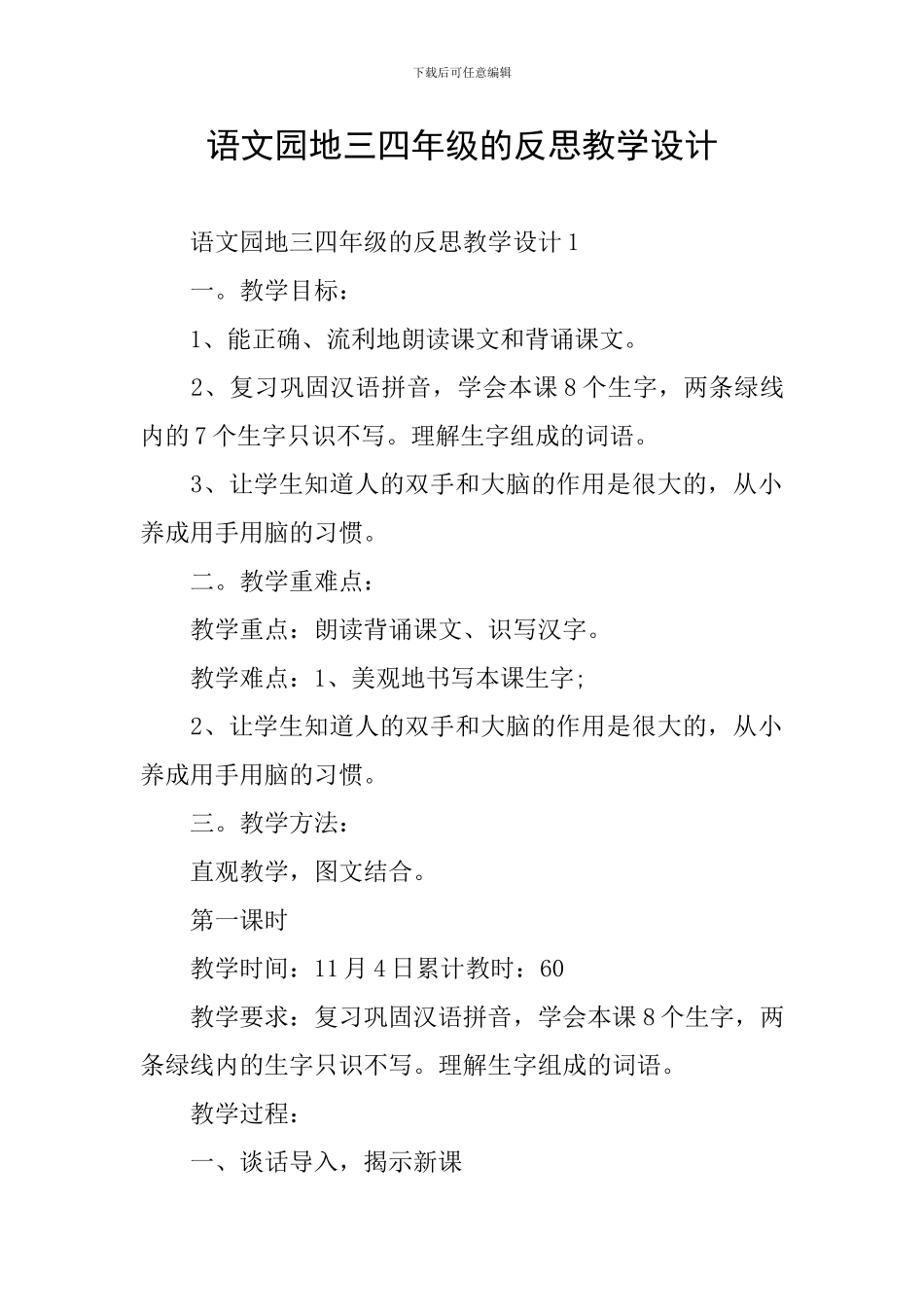 语文园地三四年级的反思教学设计_第1页