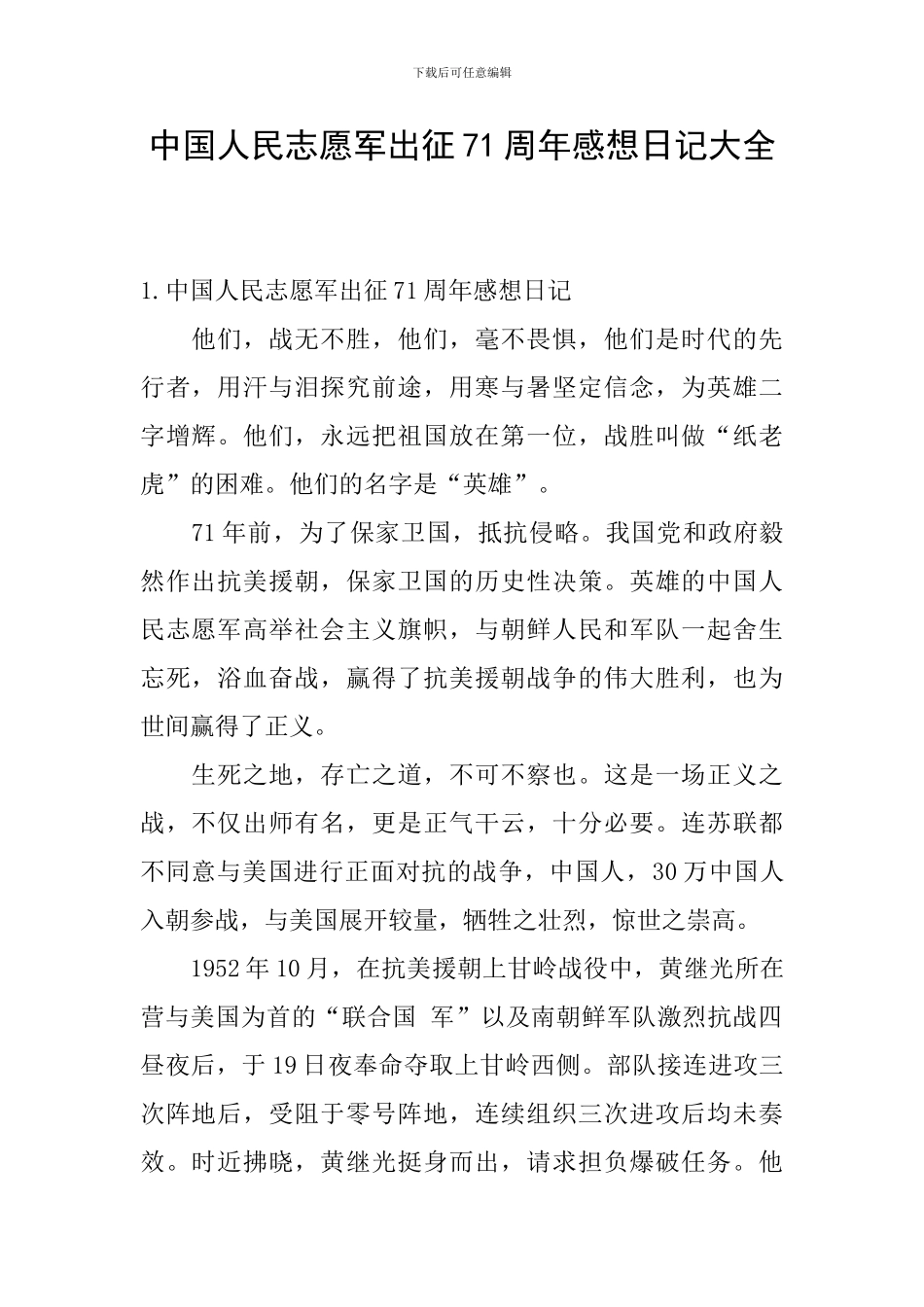 中国人民志愿军出征71周年感想日记大全_第1页
