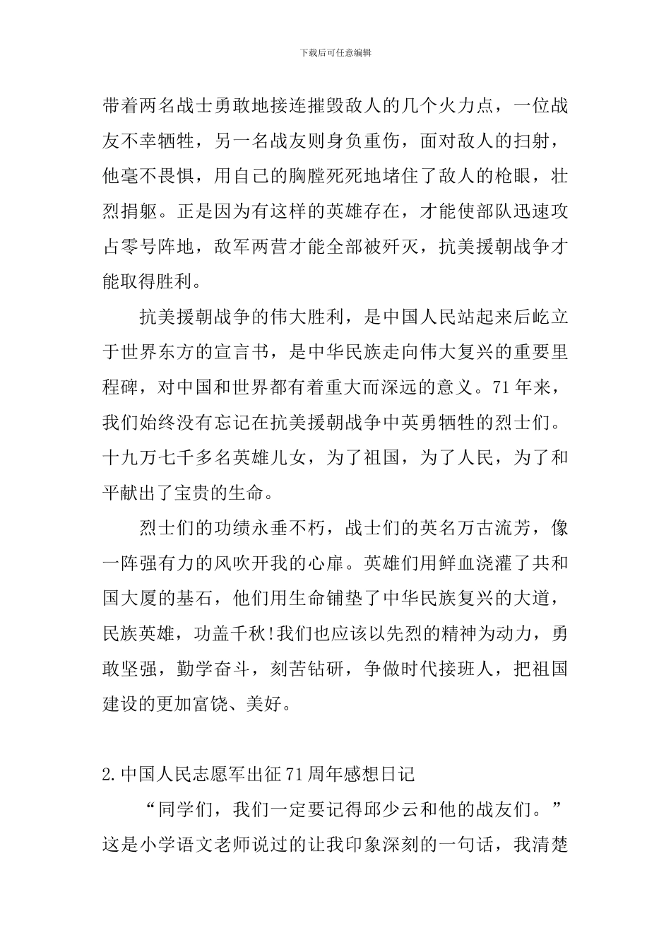 中国人民志愿军出征71周年感想日记大全_第2页