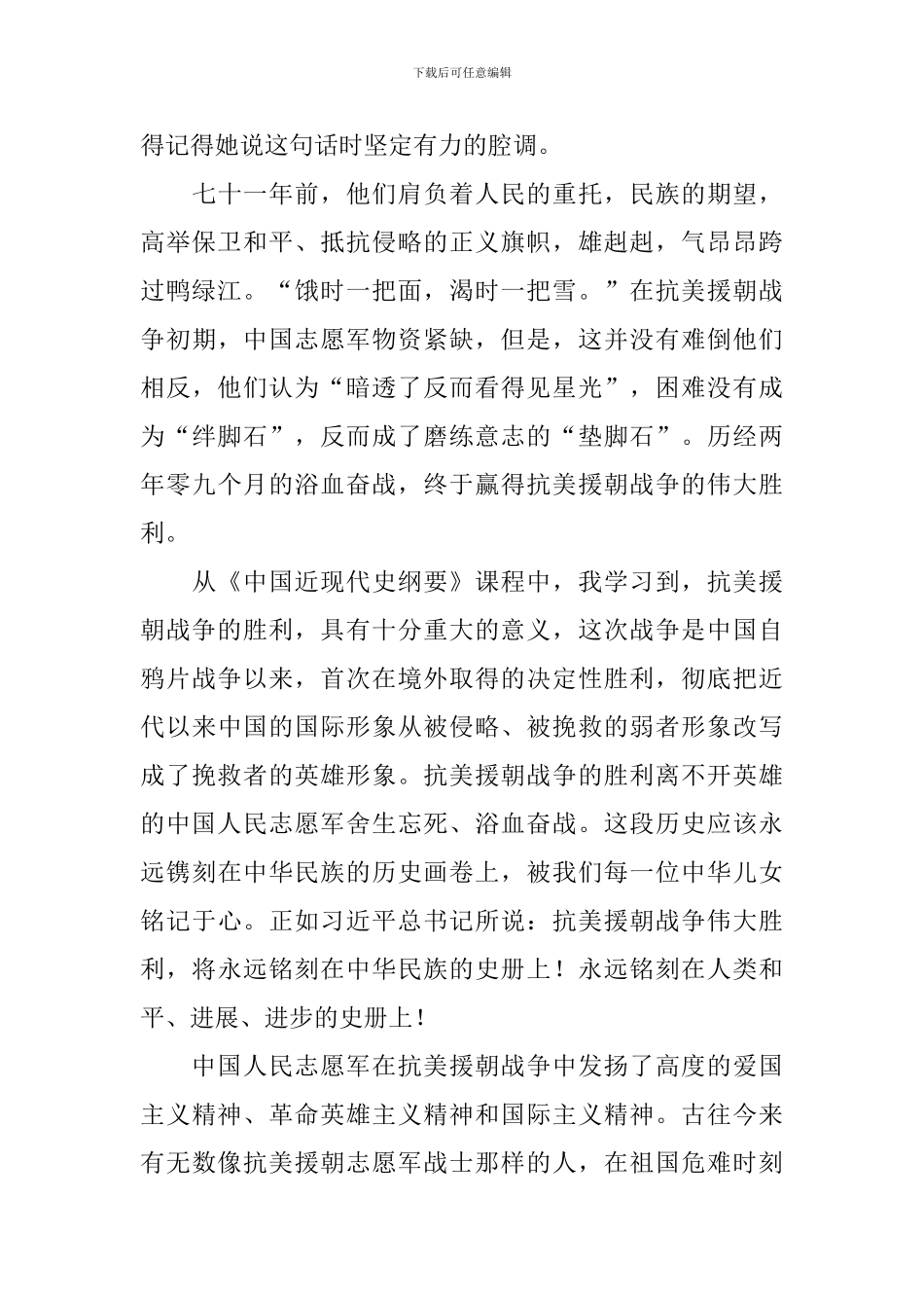 中国人民志愿军出征71周年感想日记大全_第3页