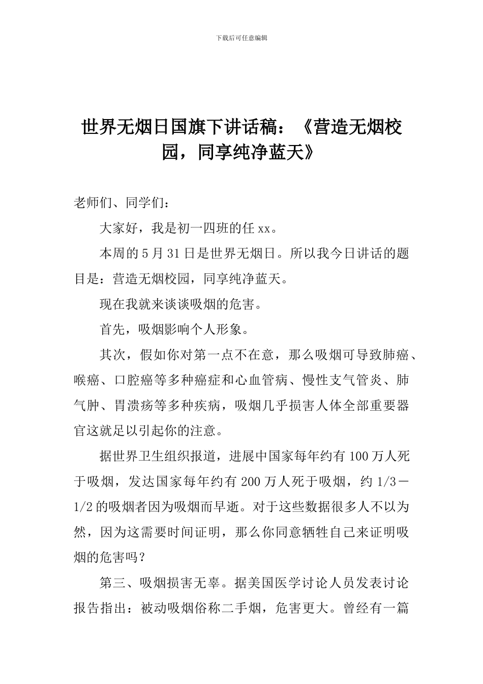 世界无烟日国旗下讲话稿：《营造无烟校园-同享纯净蓝天》_第1页