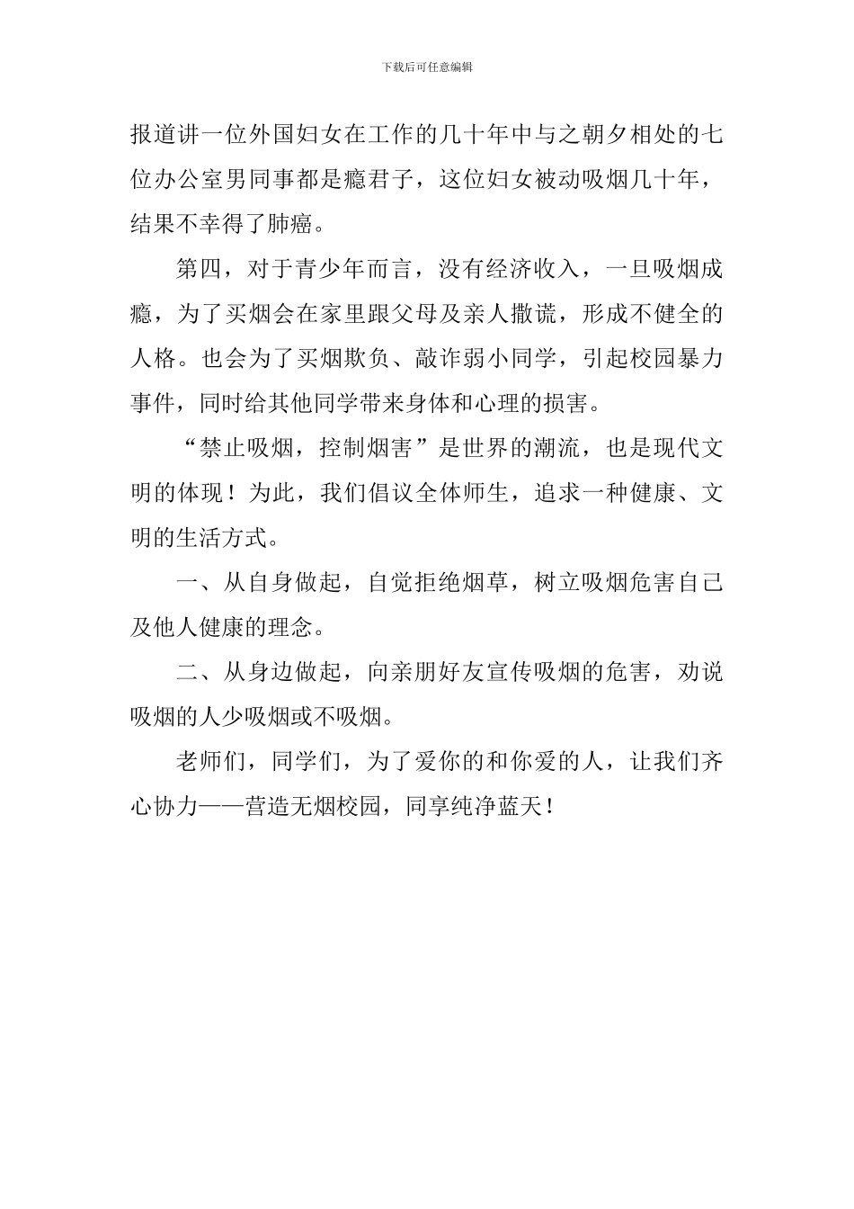 世界无烟日国旗下讲话稿：《营造无烟校园-同享纯净蓝天》_第2页