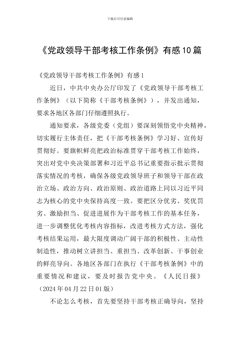 《党政领导干部考核工作条例》有感10篇_第1页