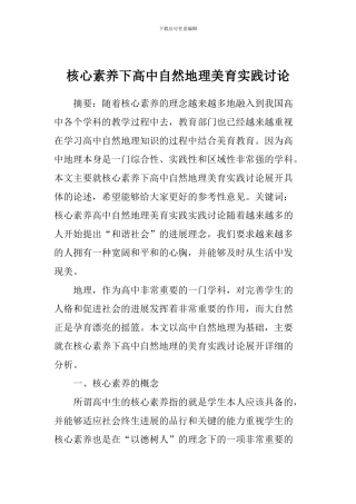 核心素养下高中自然地理美育实践研究