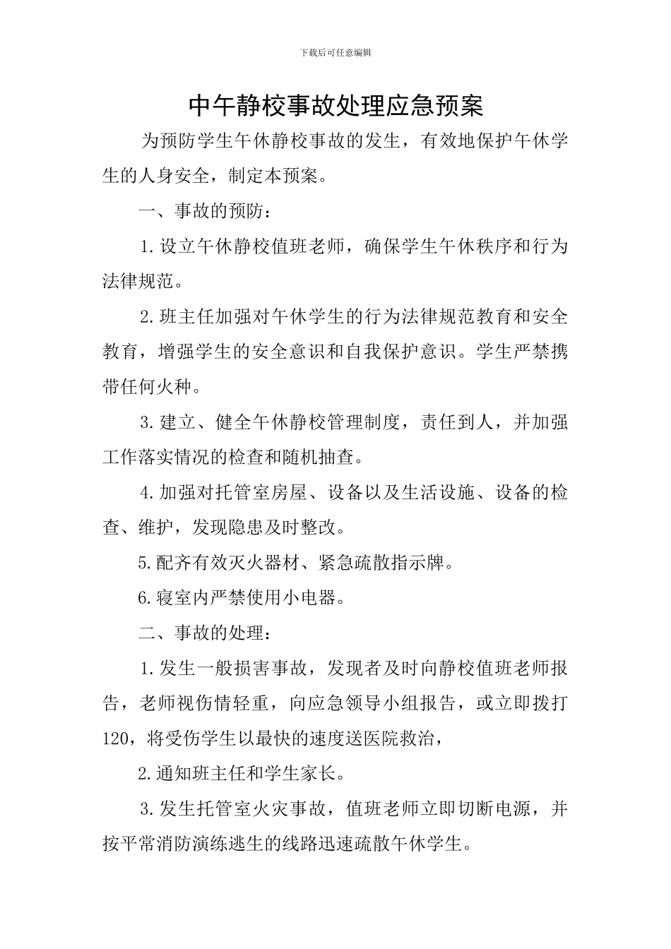 中午静校事故处理应急预案_第1页
