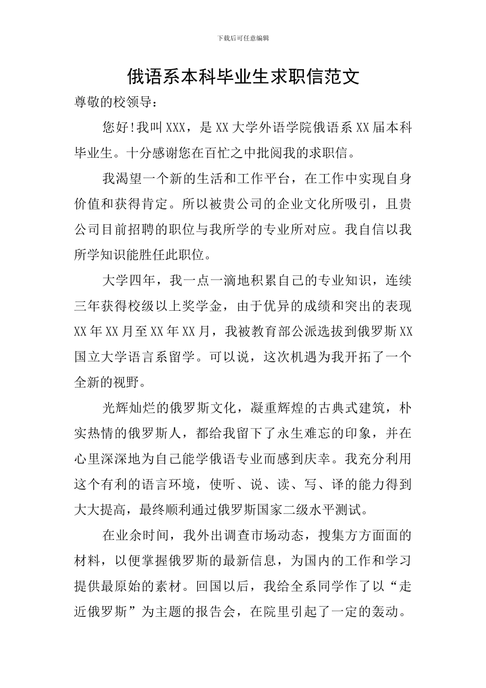 俄语系本科毕业生求职信范文_第1页
