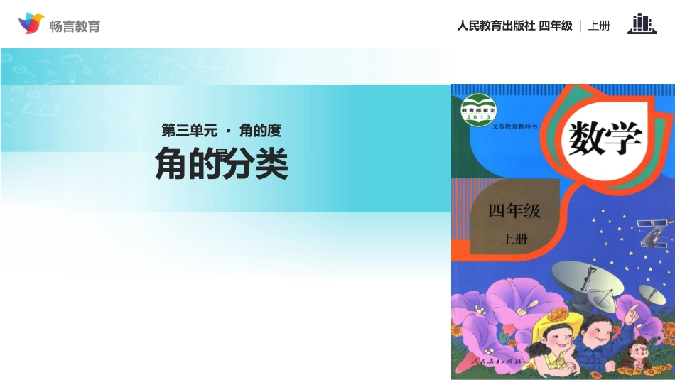 【教学课件】《角的分类》(人教)_第1页