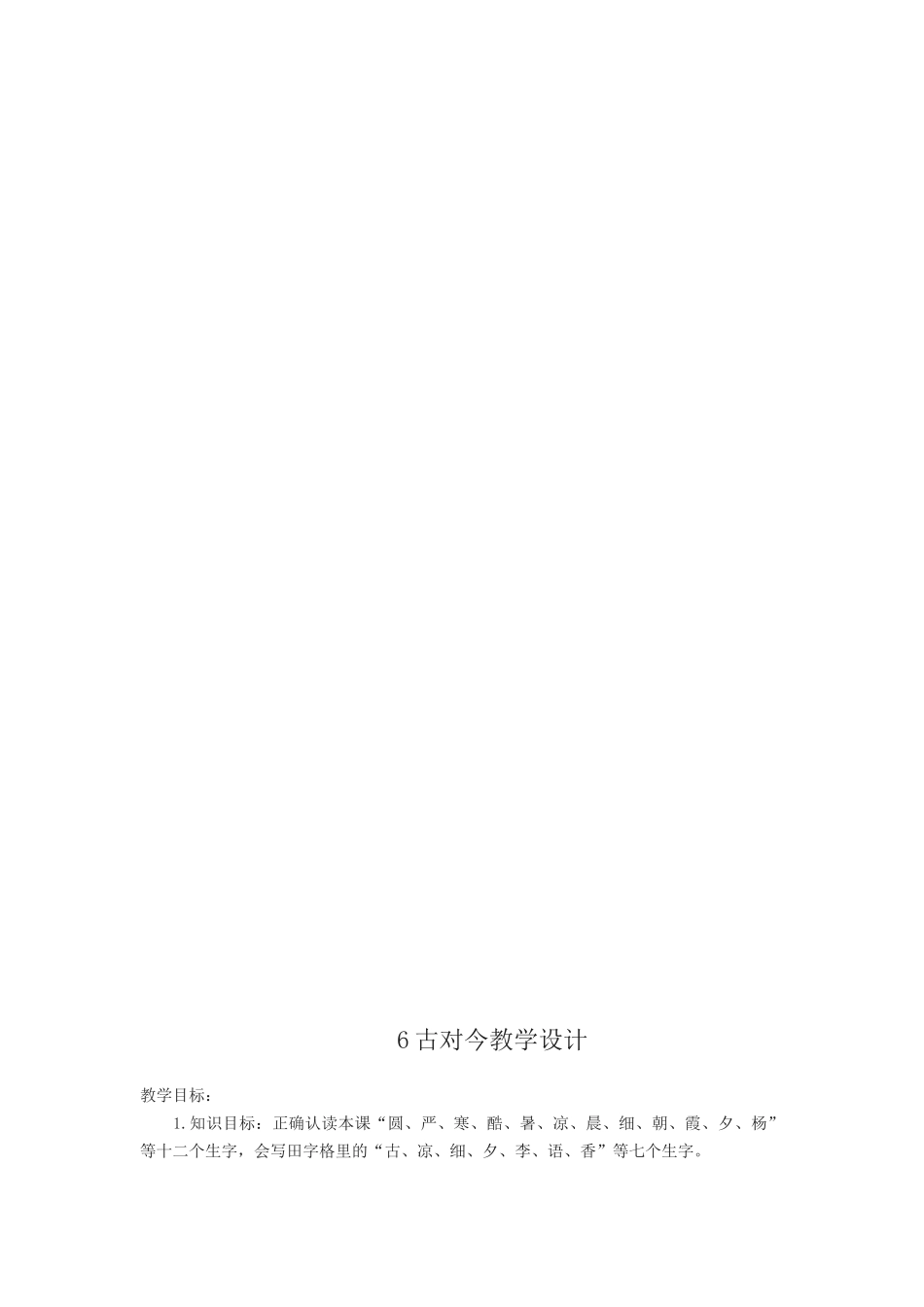 (部编)人教语文2011课标版一年级下册6《古对今》教学设计_第2页