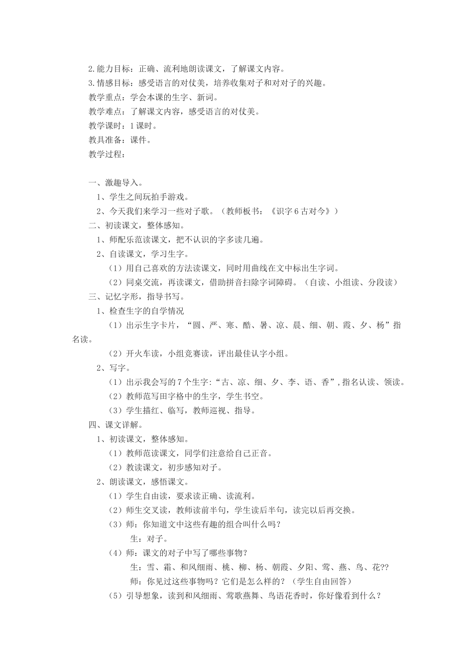 (部编)人教语文2011课标版一年级下册6《古对今》教学设计_第3页