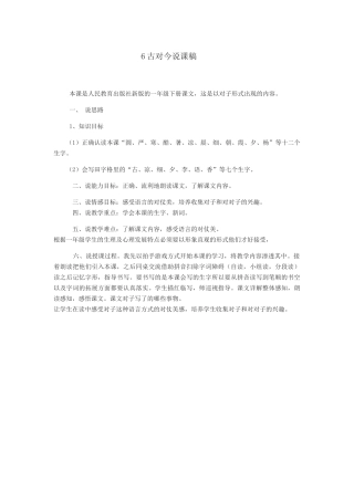 (部编)人教语文2011课标版一年级下册6《古对今》教学设计