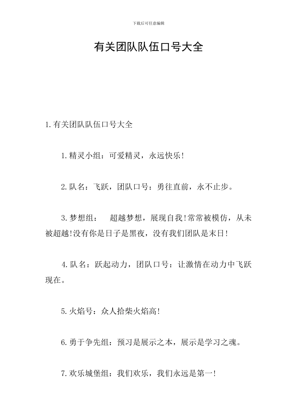 有关团队队伍口号大全_第1页