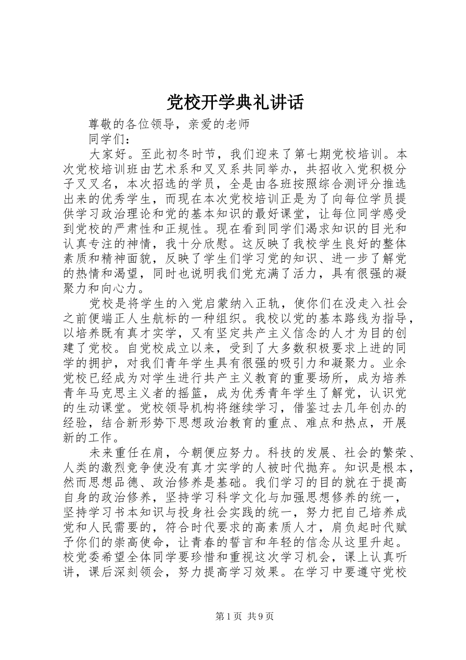 党校开学典礼讲话发言_第1页