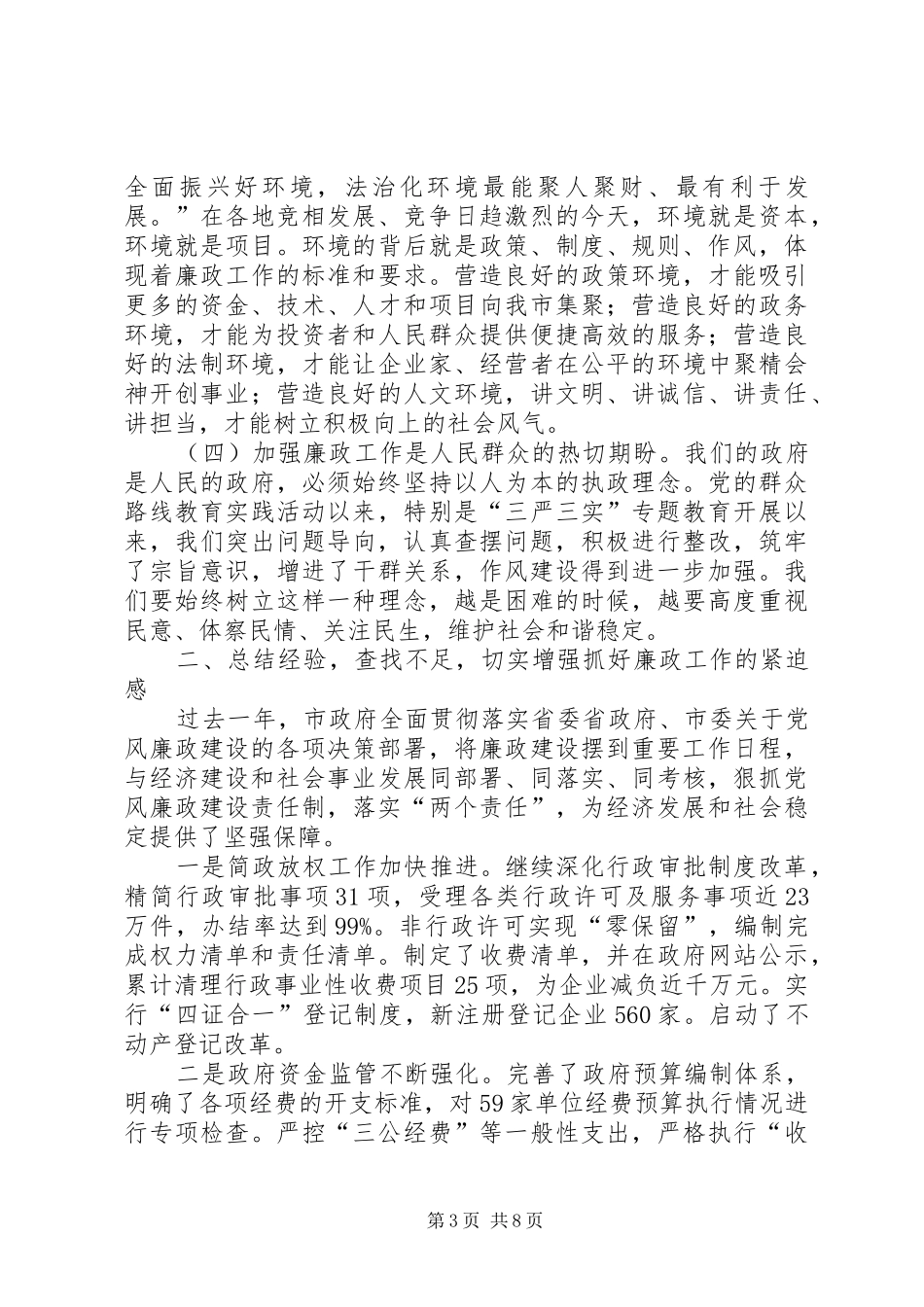 市长在廉政工作会议上的讲话发言_第3页