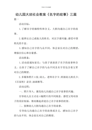 幼儿园大班社会教案《名字的故事》三篇