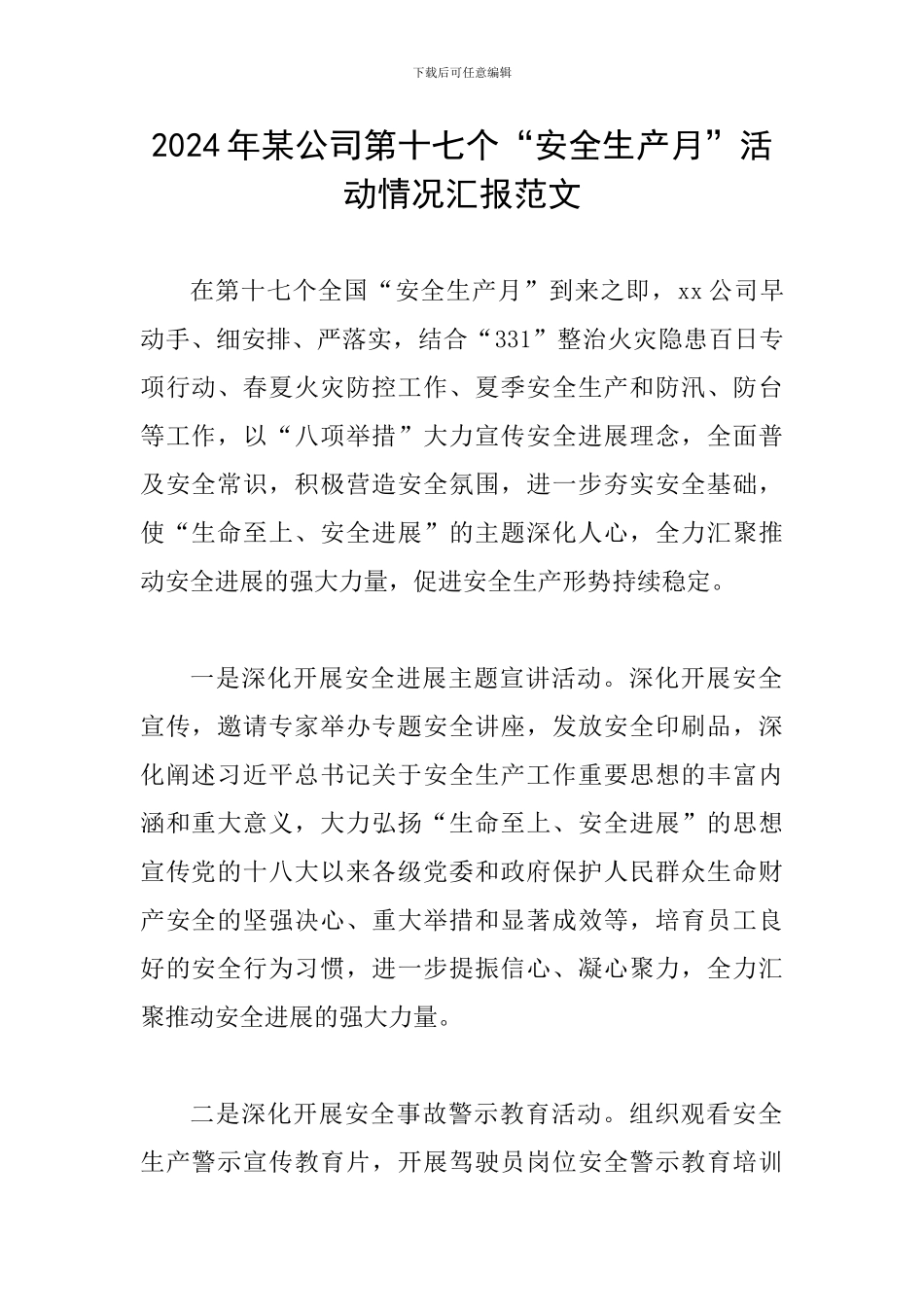 2024年某公司第十七个“安全生产月”活动情况汇报范文_第1页
