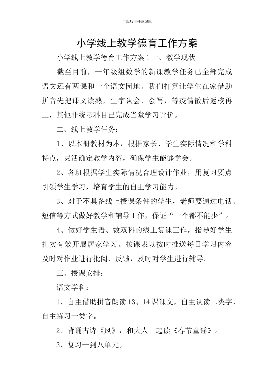 小学线上教学德育工作方案_第1页