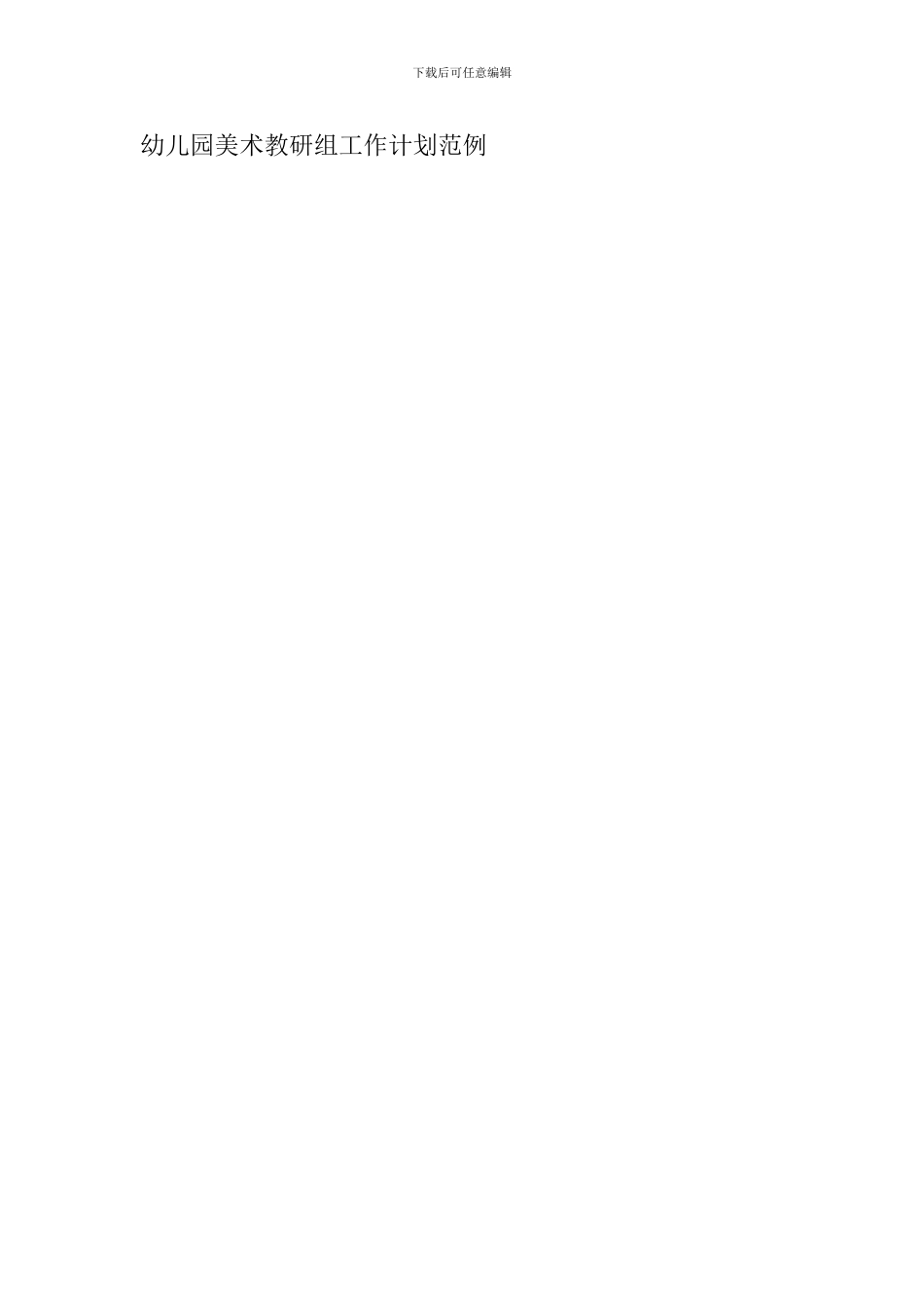 幼儿园美术教研组工作计划范例_第3页